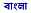 Bengali