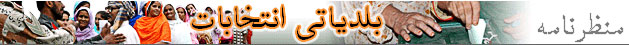 بلدیاتی انتخابات