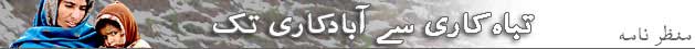 تباہ کاری سے آبادی کاری تک