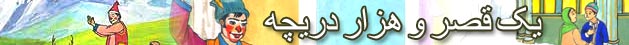 يک قصر هزار دريچه