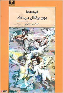 جلد کتاب حسن بنی عامری - عکس از خبرگزاری فارس