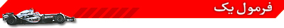 فرمول یک