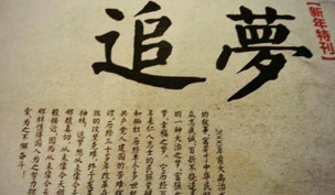 追梦文章