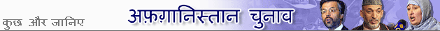अफ़ग़ानिस्तान चुनाव