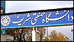 دانشگاه صنعتی شریف