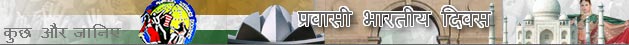 प्रवासी भारतीय दिवस