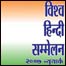 हिंदी सम्मेलन