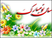 نوروز