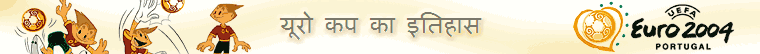 यूरो कप का इतिहास