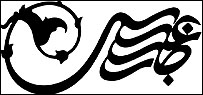 طرح از مرتضی ممیز