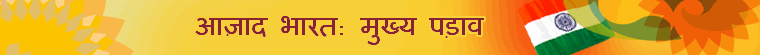 आज़ाद भारत:मुख्य पड़ाव