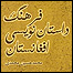  جلد کتاب فرهنگ داستان نویسی افغانستان