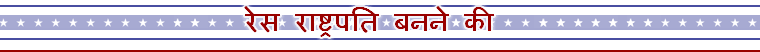 अमरीकी चुनाव का झरोखा