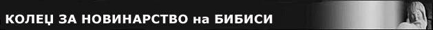 КОЛЕЏ ЗА НОВИНАРСТВО на БИБИСИ