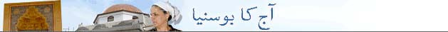 آج کا بوسنیا