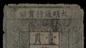 Ming banknote