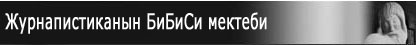 Жypнaпиcтикaнын БиБиСи мектеби 