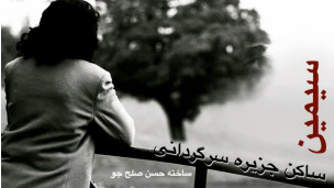 پوستر فیلم 'سیمین، ساکن جزیره سرگردانی'