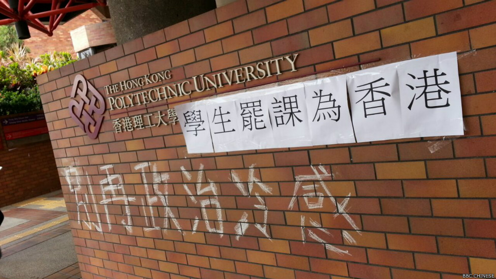 理工大学的罢课标语（BBC中文网记者叶靖斯摄22/9/2014）