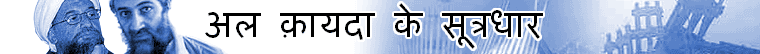 अल क़ायदा के बड़े नेता
