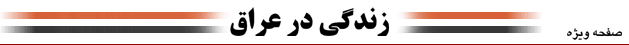 زندگی در عراق