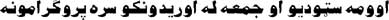 اوومه سټوديو