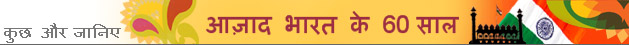 आज़ादी के बाद 