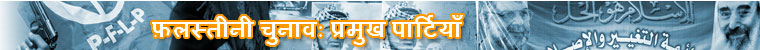चुनाव में मुख्य पार्टियाँ