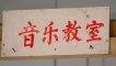 A painted sign for a 'music room' - Bei Bei, Henan province.