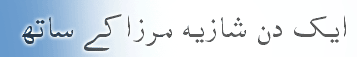 شازیہ مرزا کے دس لطیفے