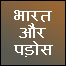 भारत और पड़ोस