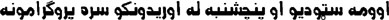 اوومه سټوديو