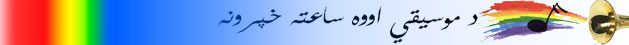 د بي بي سي اووه ساعته تفريحي خپرونې 