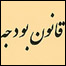 قانون بودجه