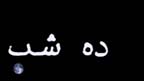 ده شب گوته