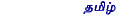 तमिल