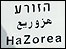 کیبوتص هزوریا