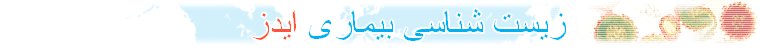 زيست شناسی بيماری ايدز