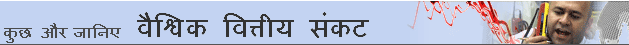 वैश्विक वित्तीय संकट