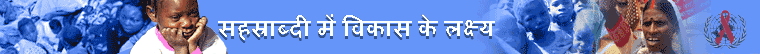 संयुक्त राष्ट्र के सहस्राब्दि लक्ष्य