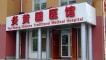A medical centre - Beijing.