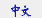Link to Chinese English language teaching pages