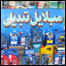 تبديلی مبلايل