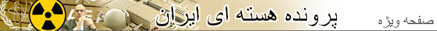 پرونده هسته ای ايران 