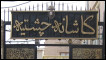 د افغانستان صوفیان په انځورونو کې 
