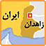زاهدان