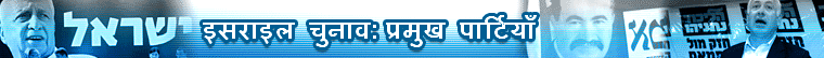 चुनावी मैदान में प्रमुख पार्टियाँ