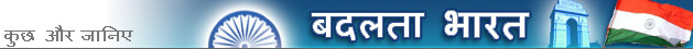 बदलता भारत