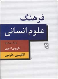 روی جلد فرهنگ علوم انسانی 