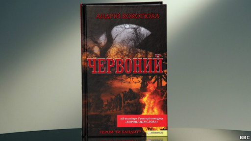 Андрій Кокотюха. "Червоний"